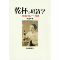 乾杯の経済学　韓国のビール産業