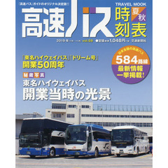 高速バス時刻表　『高速バス』ガイドのオリジナル決定版！！　Ｖｏｌ．５９（２０１９年夏・秋号）　便利で安い！高速バスでの帰省や観光にはこの一冊！！