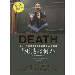 「死」とは何か？　イェール大学で２３年連続の人気講義　完全翻訳版