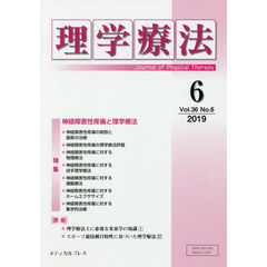 理学療法　Ｊｏｕｒｎａｌ　ｏｆ　Ｐｈｙｓｉｃａｌ　Ｔｈｅｒａｐｙ　第３６巻第６号（２０１９年６月）　特集神経障害性疼痛と理学療法