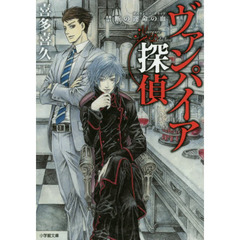 ヴァンパイア探偵　禁断の運命の血