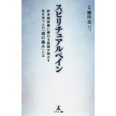 スピリチュアルペイン　終末期医療に携わる医師が明かす死を待つ人の「魂の痛み」とは