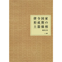 律令国家形成期の土器様相