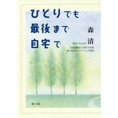 ひとりでも最後まで自宅で