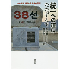 統一への道にたたずんで　ある朝鮮人社会主義者の回想