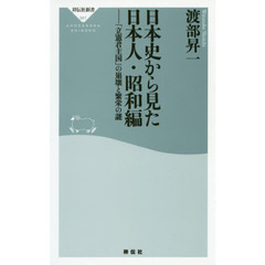日本史から見た日本人　昭和編　「立憲君主国」の崩壊と繁栄の謎