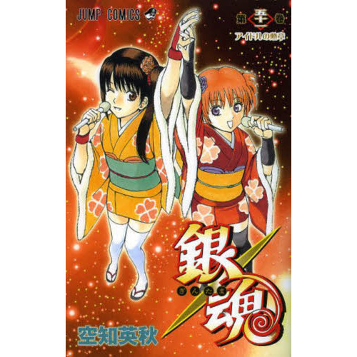 銀魂 第51巻 アイドルの勲章 通販｜セブンネットショッピング