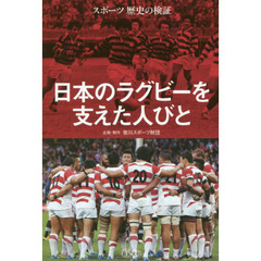 日本のラグビーを支えた人びと