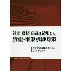 社団・財団・信託を活用した資産・事業承継対策