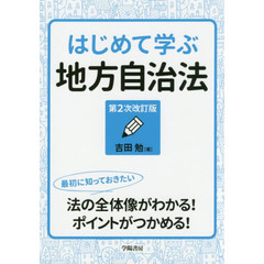 はじめて学ぶ地方自治法　第２次改訂版