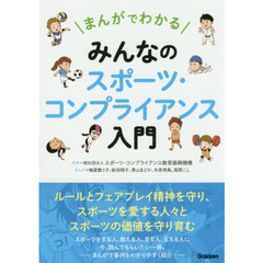 まんがでわかるみんなのスポーツ・コンプライアンス入門