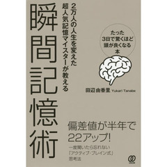 瞬間記憶術 ~たった3日で驚くほど頭が良くなる本~