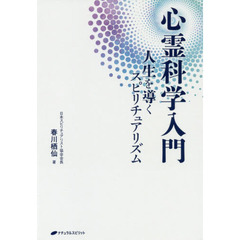 心霊科学入門　人生を導くスピリチュアリズム