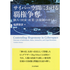 サイバー空間における覇権争奪　個人・国家・産業・法規制のゆくえ