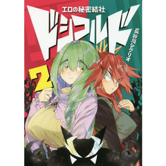 エロの秘密結社ドシコルド　２