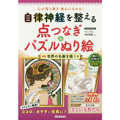 自律神経を整える点つなぎ＆パズルぬり絵　特集世界の名画を描く編