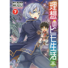 理想のヒモ生活　７