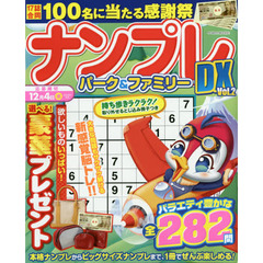 ナンプレパーク＆ファミリーＤＸ　ｖｏｌ．２