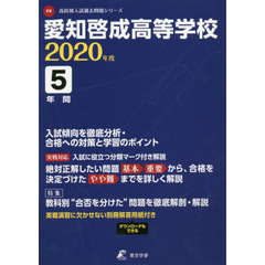 愛知啓成高等学校　５年間入試傾向を徹底分