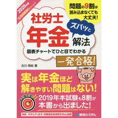 社労士年金ズバッと解法　問題の９割は読み込まなくても大丈夫！　２０２０年版〈応用問題強化エディション〉