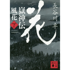 嶽神伝風花　下