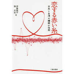 恋する赤い糸　日本と台湾の縁結び信仰