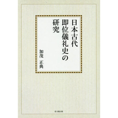 日本古代即位儀礼史の研究　オンデマンド版