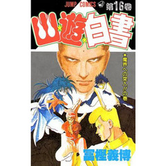 幽☆遊☆白書　　１６