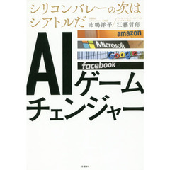 ＡＩゲームチェンジャー　シリコンバレーの次はシアトルだ