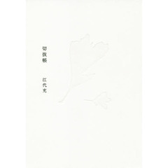 切抜帳