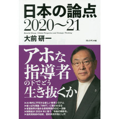 大前研一 日本の論点2020~21