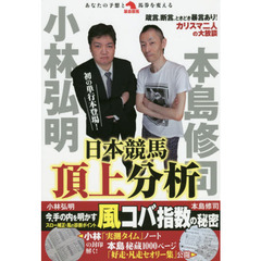 小林弘明×本島修司日本競馬頂上分析