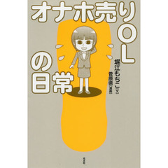 オナホ売りＯＬの日常