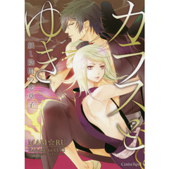 カラスとゆき　妖し陰間の恋草子