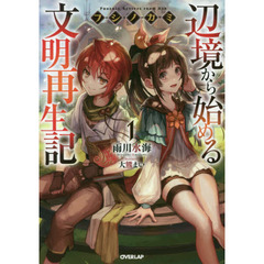 フシノカミ　辺境から始める文明再生記　１