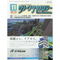 クリーンテクノロジー　クリーン環境と清浄化技術の専門誌　Ｖｏｌ．２９Ｎｏ．１１（２０１９．１１）　クリーンルームの災害対策／産業を切り拓く可能性を秘めた新技術　１／無菌製剤施設除染技術の最新動向　２