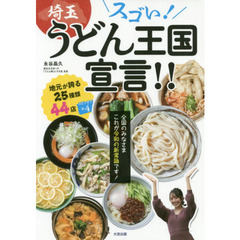 スゴい！埼玉うどん王国宣言！！