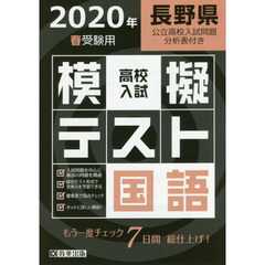 ’２０　春　長野県高校入試模擬テス　国語