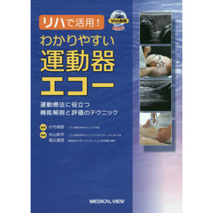 リハで活用！わかりやすい運動器エコー　運動療法に役立つ機能解剖と評価のテクニック