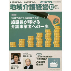 地域介護経営　介護ビジョン　２０１９．１２　介護が変わる地域が変わる　〈第１特集〉「介護で高収入」は実現できる！施設長が稼げる介護事業者への一歩