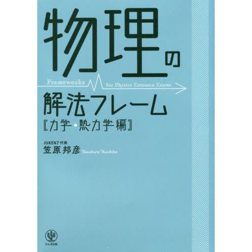 物理の解法フレーム　力学・熱力学編