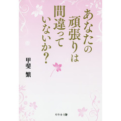 あなたの頑張りは間違っていないか？