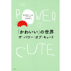 「かわいい」の世界　ザ・パワー・オブ・キュート