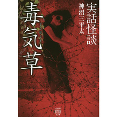 毒気草　実話怪談