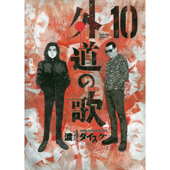 外道の歌　１０