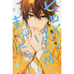 ヒロインはじめました。　３