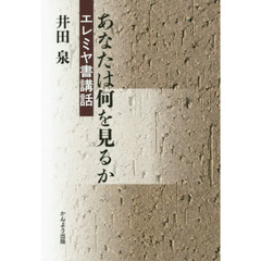あなたは何を見るか　エレミヤ書講話