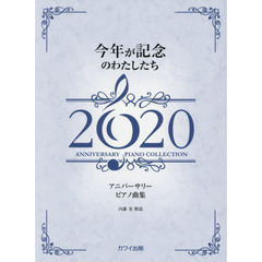 楽譜　’２０　今年が記念のわたしたち