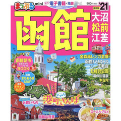 函館　大沼・松前・江差ｍｉｎｉ　’２１