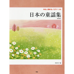 楽譜　日本の童謡集　新装版
